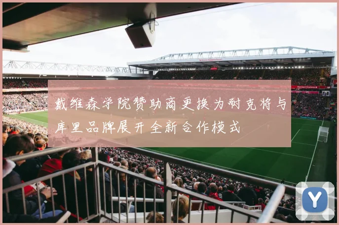 戴维森学院赞助商更换为耐克将与库里品牌展开全新合作模式