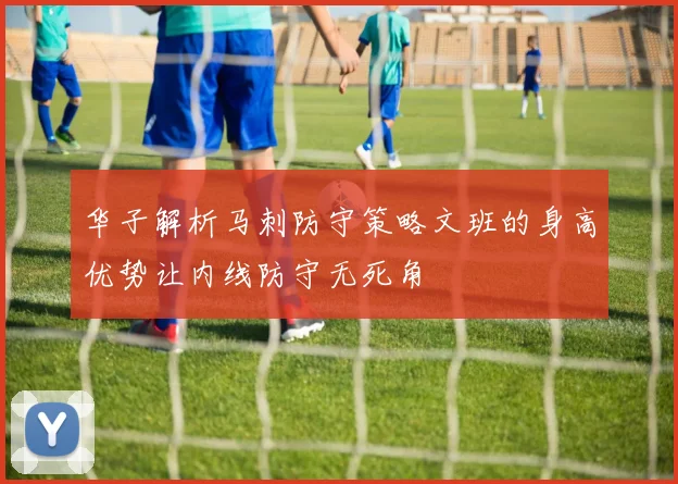 华子解析马刺防守策略文班的身高优势让内线防守无死角
